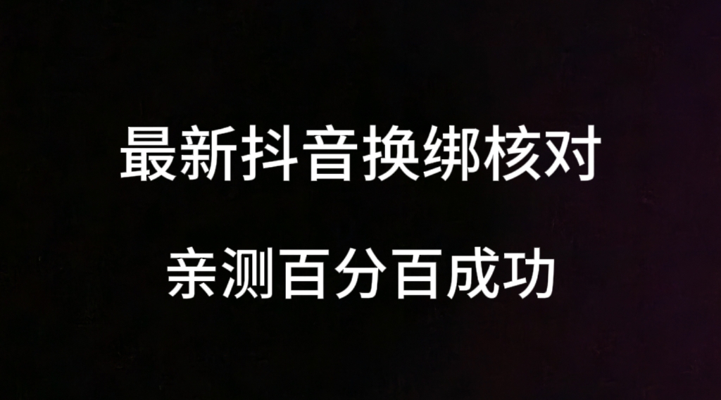 最新抖音换绑核对百分百成功勾八项目-每天更新副业赚钱项目,副业,网创,创业者的聚集地勾八项目