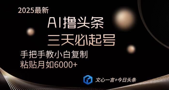 AI撸头条三天必起号手把手教小白复制粘贴月入6000+教程勾八项目-每天更新副业赚钱项目,副业,网创,创业者的聚集地勾八项目