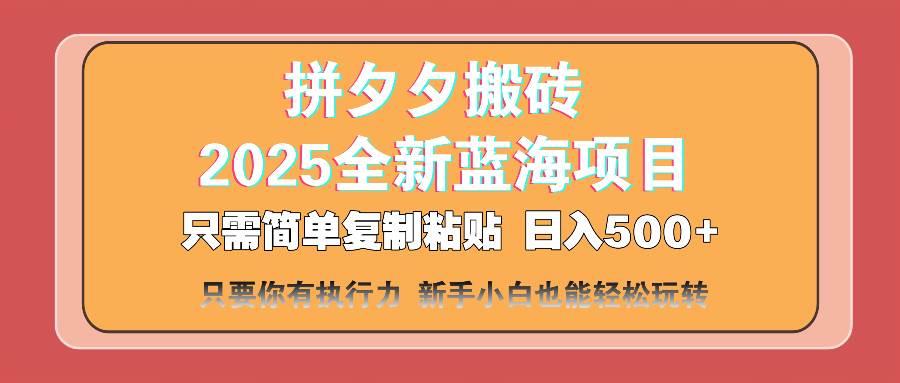 拼夕夕搬砖  日入500+ 2025最新蓝海项目 只需简单复制粘贴 日入500+ 新…勾八项目-每天更新副业赚钱项目,副业,网创,创业者的聚集地勾八项目