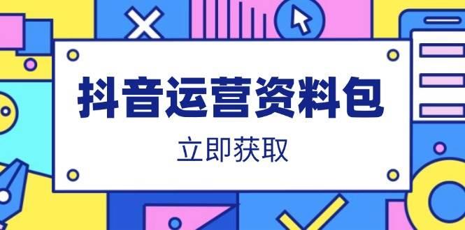 抖音运营资料包：爆款文案、营销方案、口播文案、代运营模板、策划方案等勾八项目-每天更新副业赚钱项目,副业,网创,创业者的聚集地勾八项目