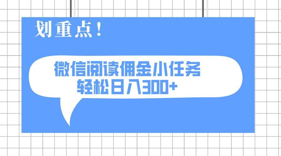 2025最新微信阅读小任务，0成本，轻松日入300+可矩阵可放大勾八项目-每天更新副业赚钱项目,副业,网创,创业者的聚集地勾八项目