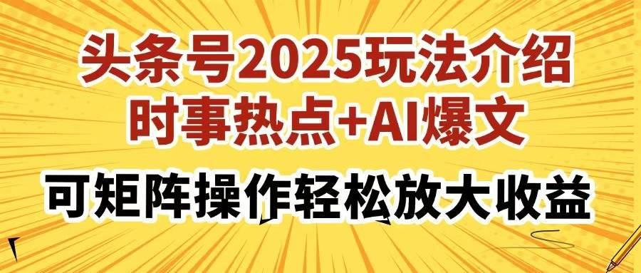 头条号2025玩法介绍，时事热点+AI爆文，可矩阵操作轻松放大收益勾八项目-每天更新副业赚钱项目,副业,网创,创业者的聚集地勾八项目