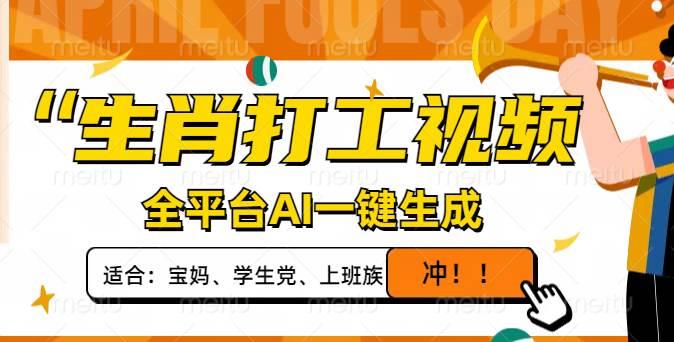 生肖打工视频，全平台AI一键生成，单日变现1000+，轻松打造爆款视频！勾八项目-每天更新副业赚钱项目,副业,网创,创业者的聚集地勾八项目