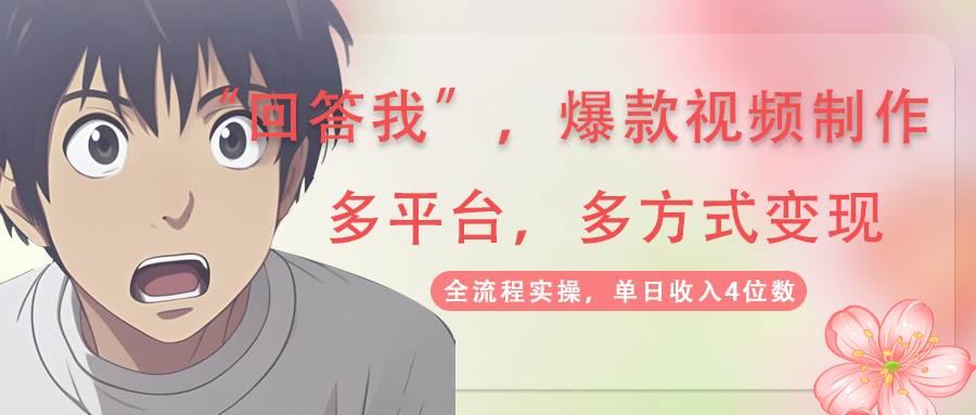 回答我爆款视频,自带流量，AI拉新，分成计划等多方式、多平台变现，单…勾八项目-每天更新副业赚钱项目,副业,网创,创业者的聚集地勾八项目