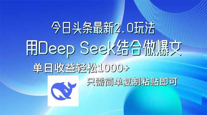 今日头条最新2.0版本，用Deep Seek结合今日头条做爆文，单日收益轻松10…勾八项目-每天更新副业赚钱项目,副业,网创,创业者的聚集地勾八项目