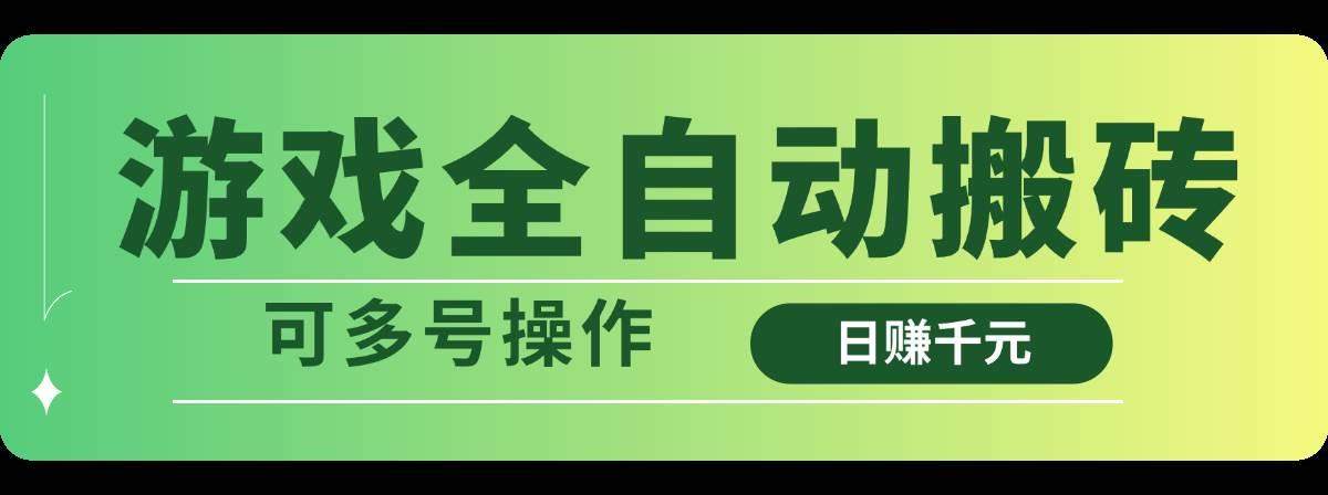 游戏全自动搬砖，日赚千元，可多号操作勾八项目-每天更新副业赚钱项目,副业,网创,创业者的聚集地勾八项目