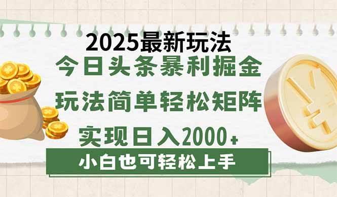 今日头条2025最新玩法，思路简单，复制粘贴，轻松实现矩阵日入2000+勾八项目-每天更新副业赚钱项目,副业,网创,创业者的聚集地勾八项目