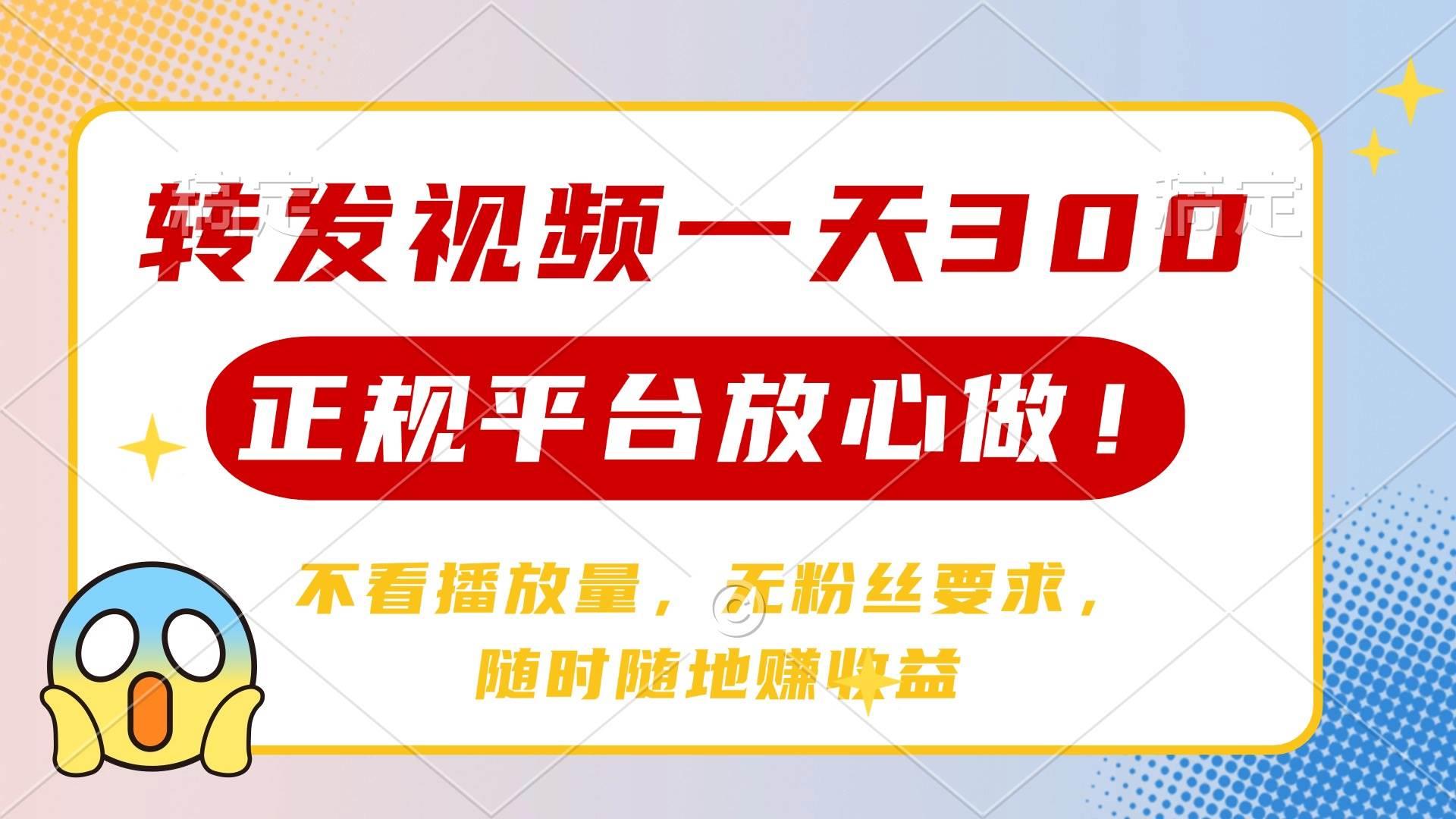 转发视频一天300+，正规平台放心做，不看播放量，无粉丝要求，随时随地…勾八项目-每天更新副业赚钱项目,副业,网创,创业者的聚集地勾八项目
