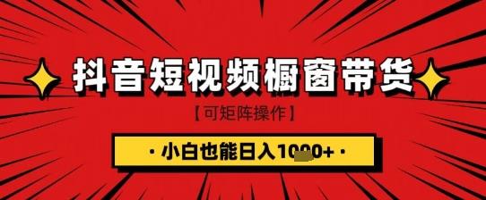 抖音短视频食品橱窗带货，小白轻松上手日入1k+【揭秘】勾八项目-每天更新副业赚钱项目,副业,网创,创业者的聚集地勾八项目