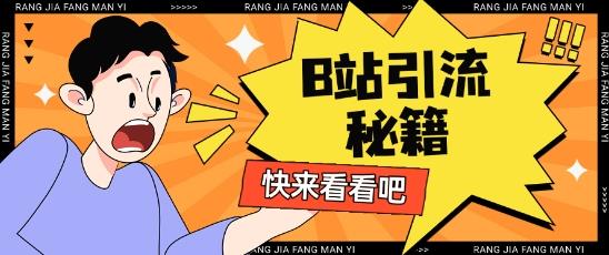 B站最新截流玩法靠此方法可日引流200+勾八项目-每天更新副业赚钱项目,副业,网创,创业者的聚集地勾八项目
