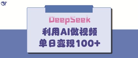 DeepSeek妙法，家庭教育作品皆热门，单日变现150+勾八项目-每天更新副业赚钱项目,副业,网创,创业者的聚集地勾八项目