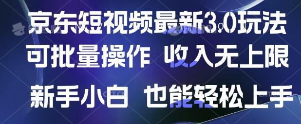 京东短视频最新玩法，可批量操作，收入无上限 新手也能轻松上手【揭秘】勾八项目-每天更新副业赚钱项目,副业,网创,创业者的聚集地勾八项目