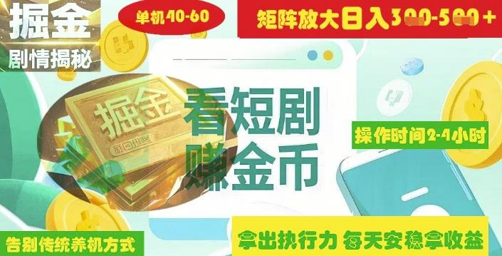 揭秘短剧广告掘金高阶玩法如何矩阵操作实现单日2-4小时收益3-5张勾八项目-每天更新副业赚钱项目,副业,网创,创业者的聚集地勾八项目