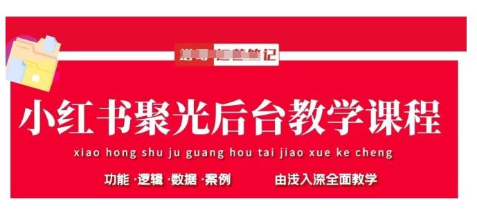 小红书聚光后台教学，小红书聚光投放的基本原理、策略和实践操作勾八项目-每天更新副业赚钱项目,副业,网创,创业者的聚集地勾八项目