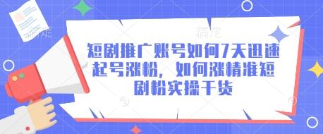 短剧推广账号如何7天迅速起号涨粉，如何涨精准短剧粉实操干货勾八项目-每天更新副业赚钱项目,副业,网创,创业者的聚集地勾八项目