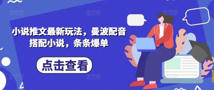 小说推文最新玩法，曼波配音搭配小说，条条爆单勾八项目-每天更新副业赚钱项目,副业,网创,创业者的聚集地勾八项目
