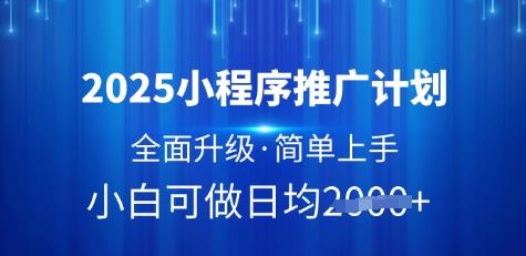 2025小程序推广计划，全面升级，简单上手，日均多张【揭秘】勾八项目-每天更新副业赚钱项目,副业,网创,创业者的聚集地勾八项目