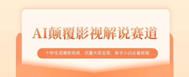 AI颠覆影视解说赛道，十秒生成爆款视频，流量大易变现，新手小白必看教程勾八项目-每天更新副业赚钱项目,副业,网创,创业者的聚集地勾八项目