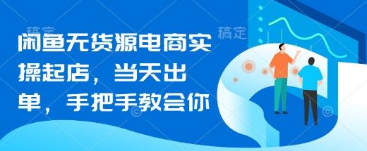闲鱼无货源电商实操起店，当天出单，手把手教会你勾八项目-每天更新副业赚钱项目,副业,网创,创业者的聚集地勾八项目