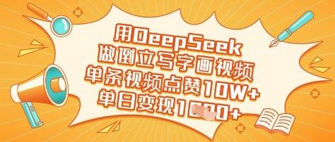 用DeepSeek做倒立写字画视频，单条视频点赞10W+，单日变现多张勾八项目-每天更新副业赚钱项目,副业,网创,创业者的聚集地勾八项目