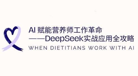 AI赋能营养师工作革命：DeepSeek实战应用全攻略，提升工作效率勾八项目-每天更新副业赚钱项目,副业,网创,创业者的聚集地勾八项目