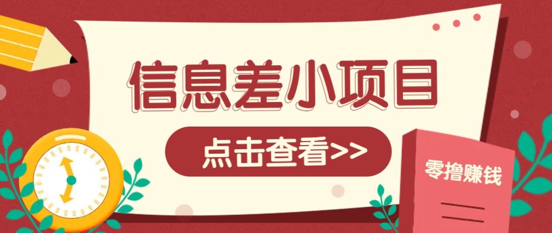 信息差小项目，零成本操作一单1元，轻松赚点零花钱。勾八项目-每天更新副业赚钱项目,副业,网创,创业者的聚集地勾八项目