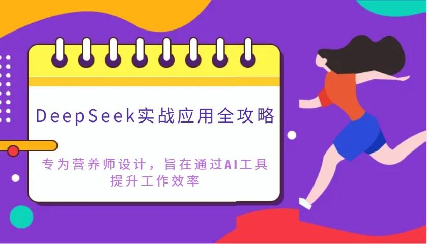 DeepSeek实战应用全攻略：专为营养师设计，旨在通过AI工具提升工作效率勾八项目-每天更新副业赚钱项目,副业,网创,创业者的聚集地勾八项目