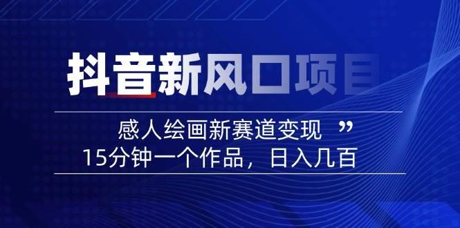 AI感人故事转绘画短视频，15分钟一个作品，爆款感人瞬间转绘画，可做创作者伙伴计划勾八项目-每天更新副业赚钱项目,副业,网创,创业者的聚集地勾八项目