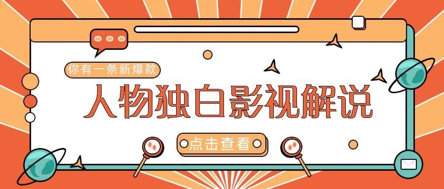 最新人物志独白影视解说视频玩法，利用AI技术新手也能轻松开启创业新篇章勾八项目-每天更新副业赚钱项目,副业,网创,创业者的聚集地勾八项目