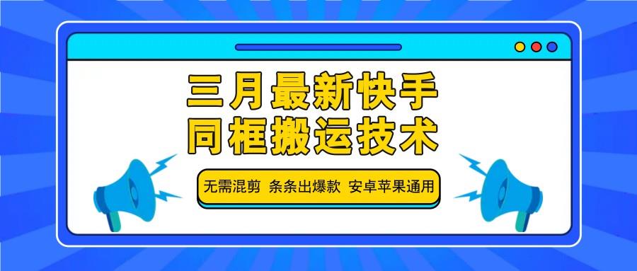 三月最新快手同框搬运技术，无需混剪 条条出爆款 安卓苹果通用勾八项目-每天更新副业赚钱项目,副业,网创,创业者的聚集地勾八项目