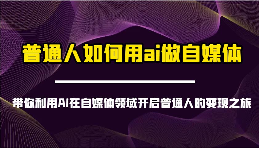 普通人如何用ai做自媒体-带你利用AI在自媒体领域开启普通人的变现之旅勾八项目-每天更新副业赚钱项目,副业,网创,创业者的聚集地勾八项目