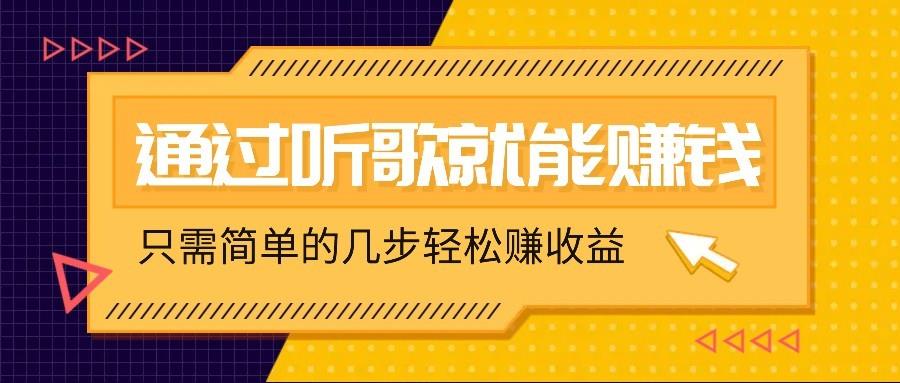 听歌也能赚钱，无门槛要求，只需简单的几步，就能轻松赚个几十甚至上百。勾八项目-每天更新副业赚钱项目,副业,网创,创业者的聚集地勾八项目