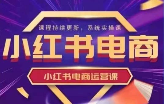 小红书电商运营实操课，​新手从0~1落地实操勾八项目-每天更新副业赚钱项目,副业,网创,创业者的聚集地勾八项目