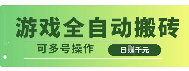 游戏全自动搬砖，解放双手无脑日入多张，可多号操作【揭秘】勾八项目-每天更新副业赚钱项目,副业,网创,创业者的聚集地勾八项目