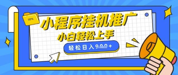 小程序挂G推广，全自动被动收益，纯手机操作，日入9张，小白宝妈轻松上手，上班兼职两不误【揭秘】勾八项目-每天更新副业赚钱项目,副业,网创,创业者的聚集地勾八项目