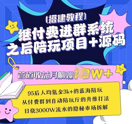 继付费进群系统之后，陪聊系统搭建教程+源码以及变现思路勾八项目-每天更新副业赚钱项目,副业,网创,创业者的聚集地勾八项目