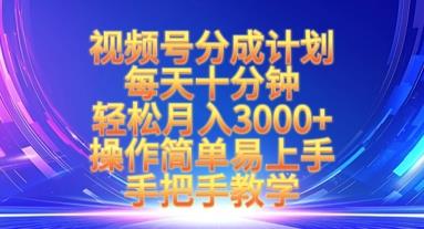 视频号分成计划，每天十分钟，轻松月入3k+，操作简单易上手，手把手教学勾八项目-每天更新副业赚钱项目,副业,网创,创业者的聚集地勾八项目