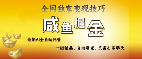 2025咸鱼AI全自动托管电商带货，掌握流量密码，开启躺Z新模式【揭秘】勾八项目-每天更新副业赚钱项目,副业,网创,创业者的聚集地勾八项目