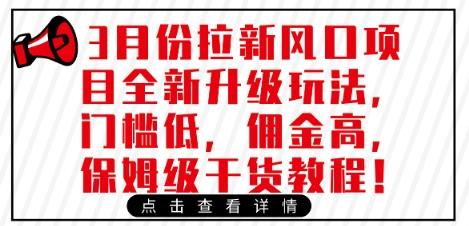 3月份拉新风口项目全新升级玩法，门槛低，佣金高，保姆级干货教程勾八项目-每天更新副业赚钱项目,副业,网创,创业者的聚集地勾八项目