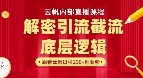 云帆内部直播课·首次解密彻底打通你的引流思路，从底层逻辑到实操落地，当天引爆你的通讯录勾八项目-每天更新副业赚钱项目,副业,网创,创业者的聚集地勾八项目