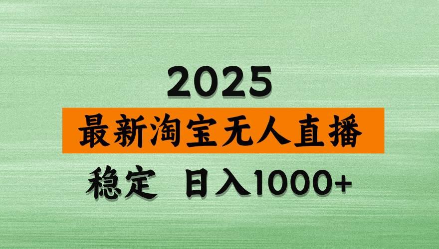 淘宝无人直播带货，日入多张，不违规不封号，独家技术，操作简单勾八项目-每天更新副业赚钱项目,副业,网创,创业者的聚集地勾八项目