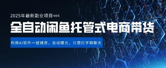 【闲鱼全自动电商带货】三年磨一剑，一朝露锋芒，长期稳定项目，单日稳定变现5张【揭秘】勾八项目-每天更新副业赚钱项目,副业,网创,创业者的聚集地勾八项目