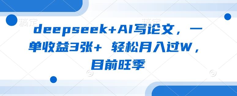 deepseek+AI写论文，一单收益3张+ 轻松月入过W，目前旺季勾八项目-每天更新副业赚钱项目,副业,网创,创业者的聚集地勾八项目