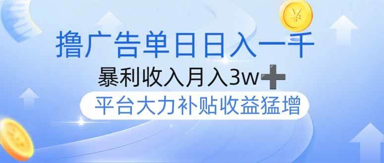 撸广告躺赚，单设备日入1000+，月入3w+，今年最强撸广告上线勾八项目-每天更新副业赚钱项目,副业,网创,创业者的聚集地勾八项目
