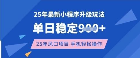 25年3月最新小程序升级玩法，单日稳定收益数张，风口项目，一个手机轻松操作【揭秘】勾八项目-每天更新副业赚钱项目,副业,网创,创业者的聚集地勾八项目