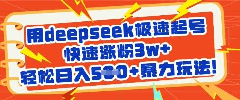 用deepseek极速起号，快速涨粉3w+，轻松日入5张+暴力玩法勾八项目-每天更新副业赚钱项目,副业,网创,创业者的聚集地勾八项目