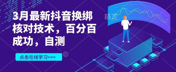 3月最新抖音换绑核对技术，百分百成功，自测勾八项目-每天更新副业赚钱项目,副业,网创,创业者的聚集地勾八项目
