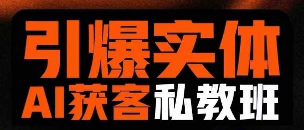 引爆实体AI模板引流私教班，从0~1讲透实体短视频获客勾八项目-每天更新副业赚钱项目,副业,网创,创业者的聚集地勾八项目