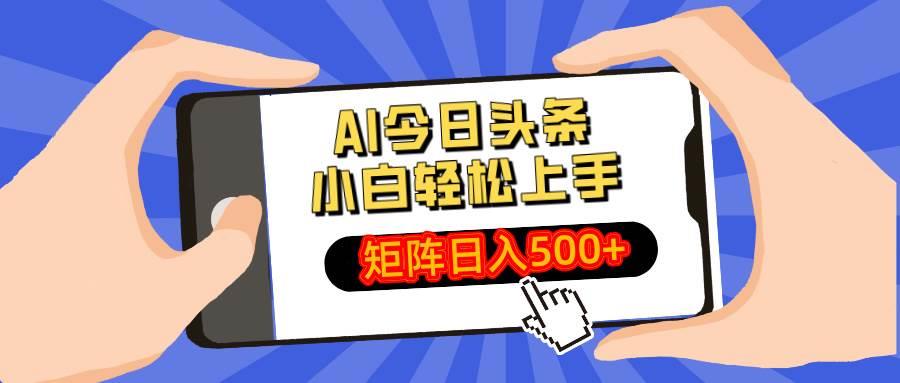 AI今日头条最新玩法，小白轻松矩阵日入500+勾八项目-每天更新副业赚钱项目,副业,网创,创业者的聚集地勾八项目