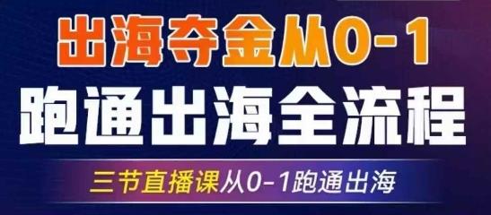 2025出海夺金从0-1跑通出海全流程，三节直播课从0-1跑通出海，教你用AI跑通全流程勾八项目-每天更新副业赚钱项目,副业,网创,创业者的聚集地勾八项目